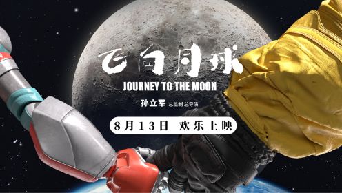 电影《飞向月球》定档8月13日，这个暑假和董浩叔叔携手“登月”！