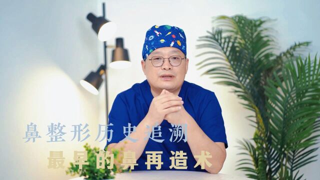 吴玉家博士:鼻整形历史追溯最早的鼻再造手术