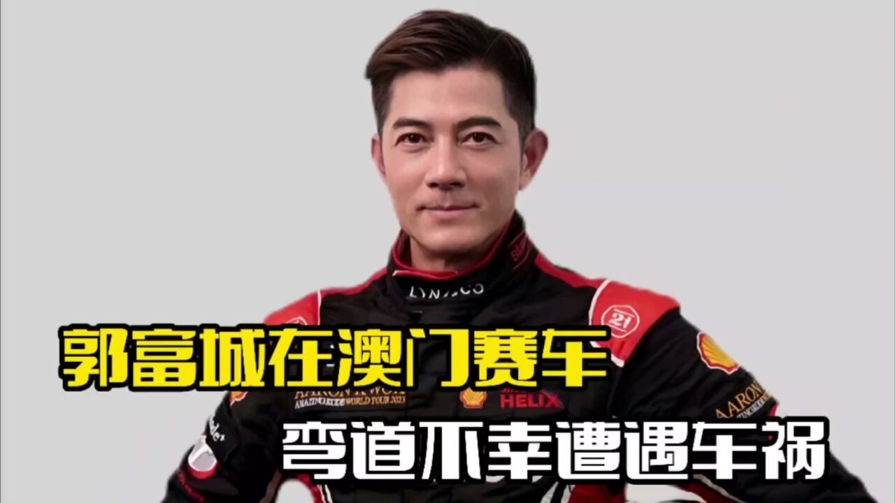 郭富城澳门赛车!不幸遭遇车祸,本人暂未回应