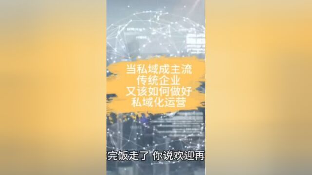 当私域成“主流”,传统企业又该如何做好私域化运营?