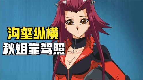 游戏王5ds96:十六夜秋的d轮驾照考试,十六夜秋vs不胜传说!