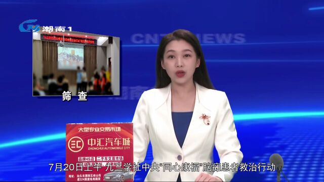 九三学社中央“同心康福”脑瘫患者救治行动走进我区