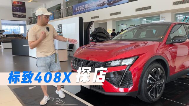 探店标致408X,法系、小众、跨界的吸引力有多大?