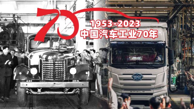 中国汽车工业70年,从零到世界汽车大国历史回顾