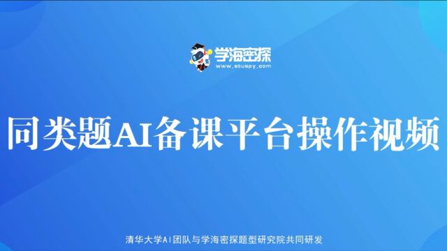 同类题AI备课平台操作视频