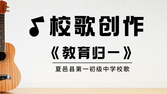 校歌创作:夏邑县第一初级中学校歌《教育归一》