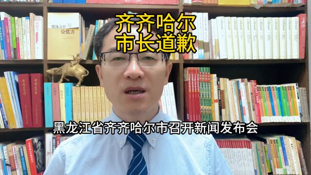 齐齐哈尔市长道歉