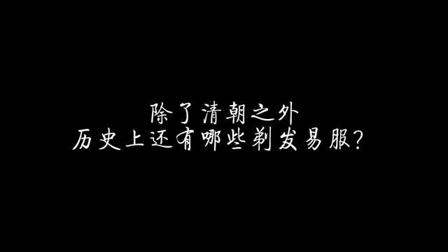 除了清朝之外,历史上还有哪些剃发易服? #历史 #金朝 #清朝 #宋朝 #剃发易服