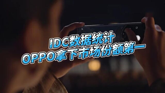 IDC数据统计OPPO拿下市场份额第一,一切只源于强大专利实力!