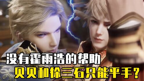 绝世唐门：没有霍雨浩的帮助，贝贝和徐三石只能打平手？_高清1080P在线观看平台_腾讯视频