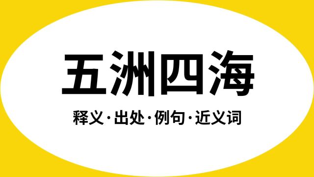 “五洲四海”是什么意思?