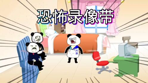 恐怖录像带#沙雕动画_高清