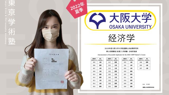 东学22年夏合格学员采访|大阪大学经济学专业合格分享