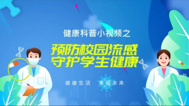 冬季传染病防控系列科普视频|湖南省疾控局推出《预防校园流感 守护学生健康》