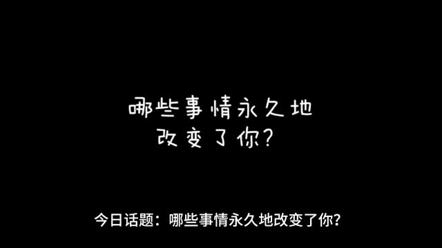 今日话题:哪些事情永久地改变了你?