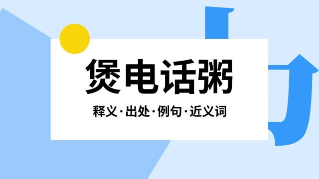 “煲电话粥”是什么意思?