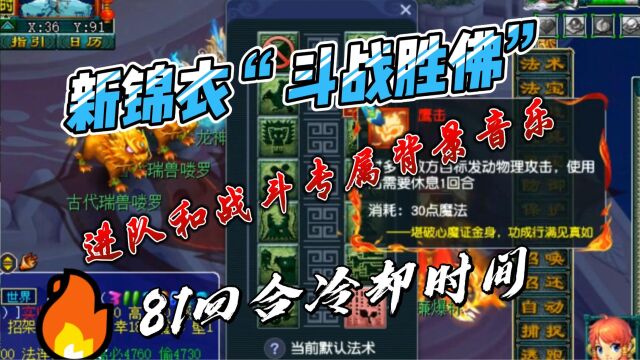 梦幻西游:新锦衣“斗战胜佛”,专属背景音乐,81回合冷却时间!