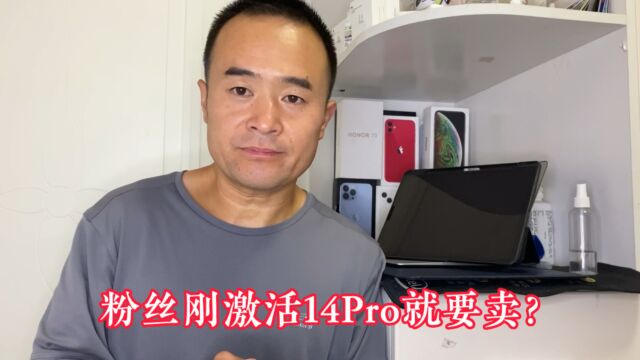 刚激活一天14Pro就要卖?苹果展示机屏幕色彩真的更好吗!区别?