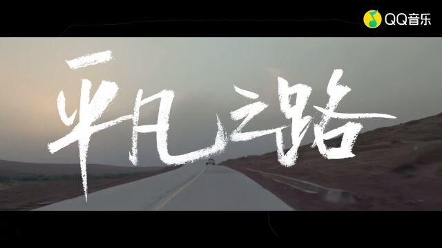 097.《平凡之路》(《后会无期》主题曲[超清1080P])朴树