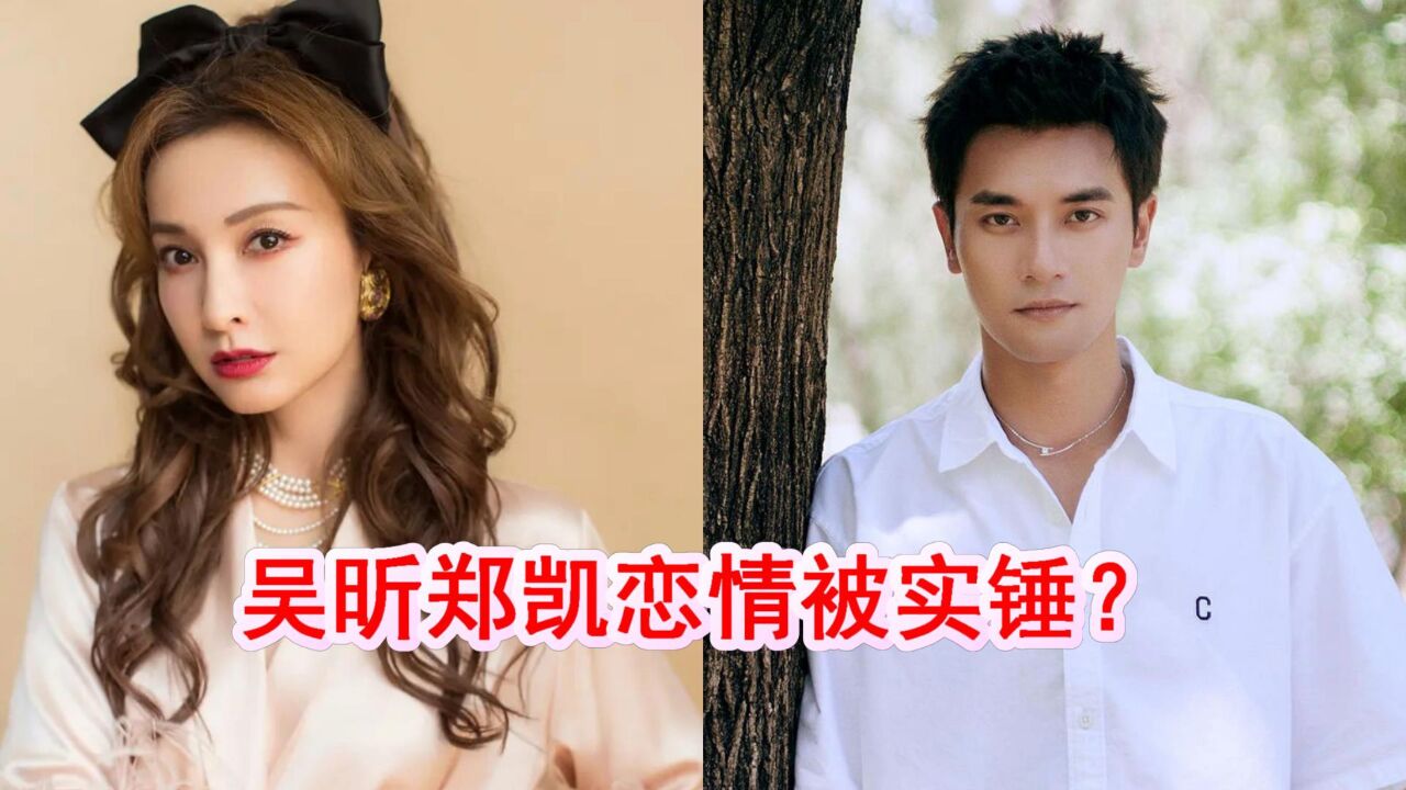 吴昕郑凯恋情被实锤?被扒多次同游屡传绯闻,已经见过双方父母