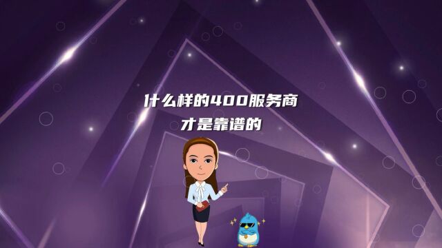 什么样的400服务商才是靠谱的