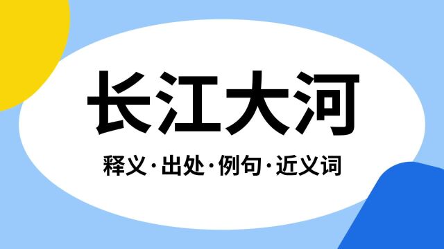 “长江大河”是什么意思?