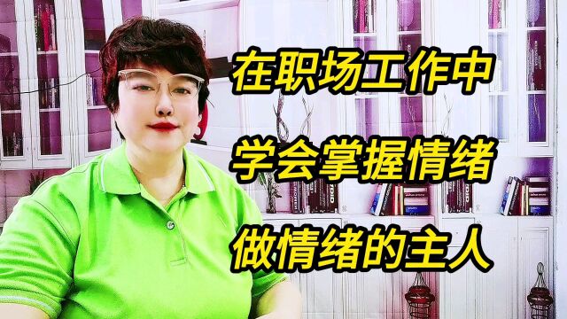 在职场工作中,学会掌握情绪,做情绪的主人