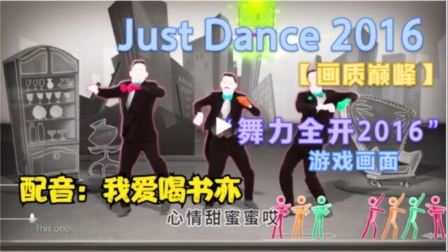 游戏视频来自:舞力全开2016( Just Dance 2016),配音来自抖音@欧泡果奶