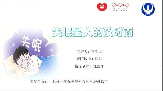 唯爱科普进长宁|普中心 李妍茸 失眠星人的及时雨