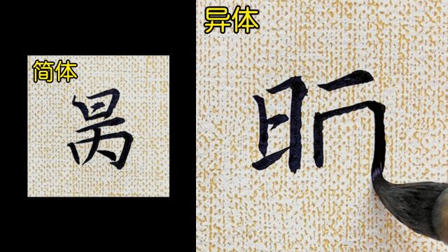 教你如何书写“昺”的异体字