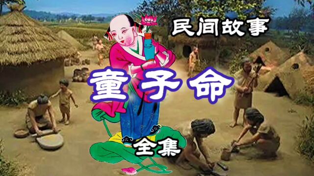 民间故事 童子命(全集)