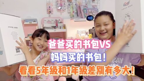 爸爸买的书包VS妈妈买的书包！看看5年级和1年级差别有多大！_高清