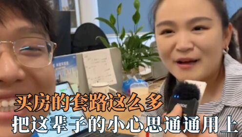 买房的套路这么多,他们想了各种方法促销房子,就是打死不降价_高清1080P在线观看平台_腾讯视频