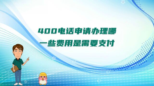 400电话申请办理哪一些费用是需要支付