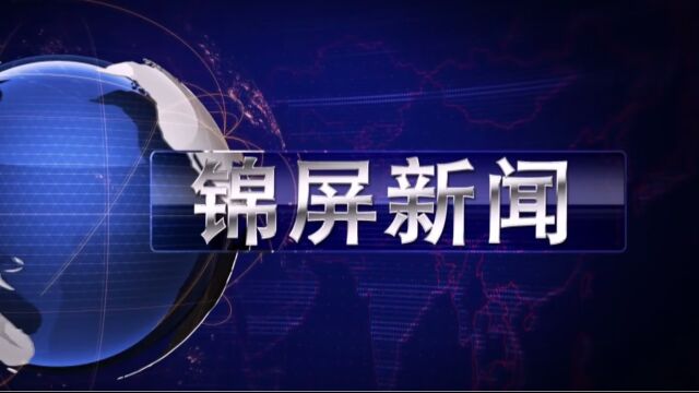 2023年7月27日锦屏新闻《我县以民族文化魅力为村超添彩》