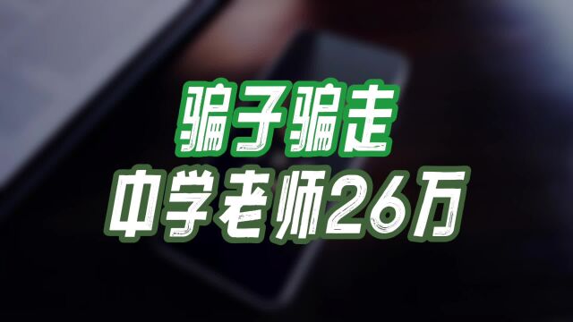 骗子骗走一中学老师26万,只用了六步!细思极恐!