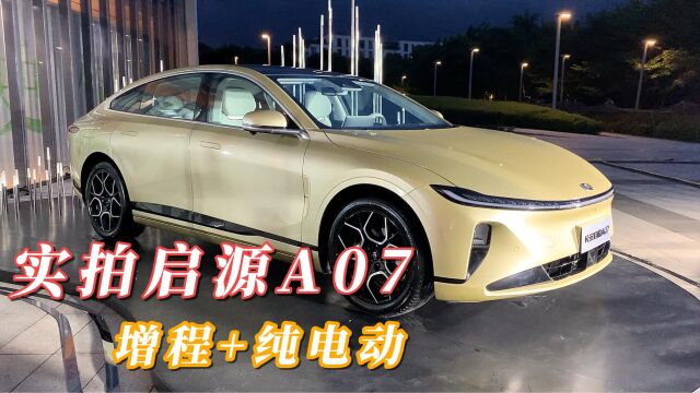 长安汽车全新产品序列 增程+纯电动,实拍解析启源A07