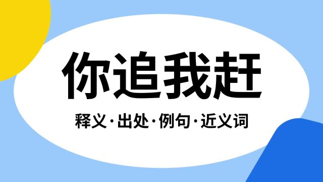 “你追我赶”是什么意思?