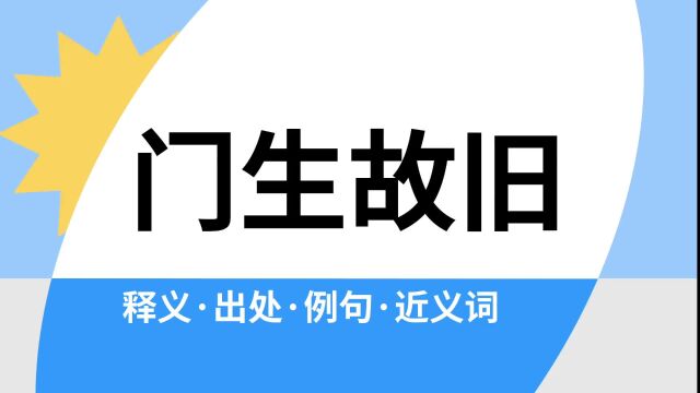 “门生故旧”是什么意思?