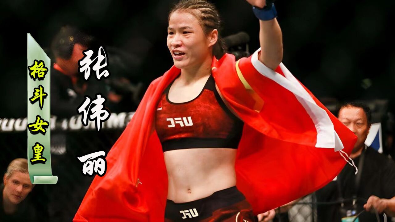 格斗女皇张伟丽:从打工妹到金腰带,她是如何成为中国最能打的女人