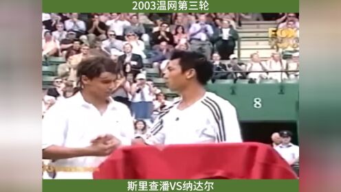 2003温网第三轮，纳达尔不敌泰国名将斯里查潘