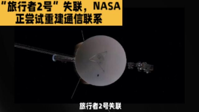 “旅行者2号”失联,NASA正尝试重建通信联系 #闻达天下