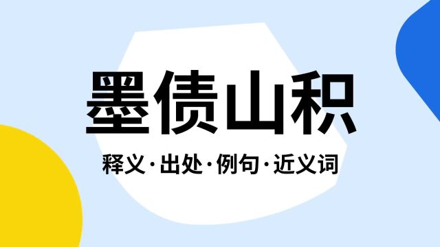 “墨债山积”是什么意思?