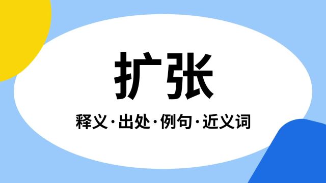 “扩张”是什么意思?