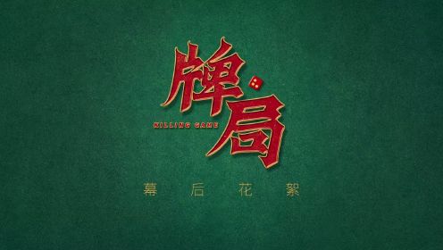 花絮：小爱“上吊戏”拍摄幕后，宋美娜超敬业完成拍摄！