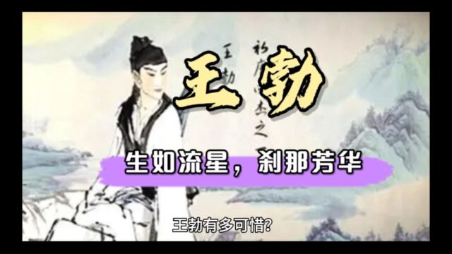 王勃,生如流行,刹那芳华