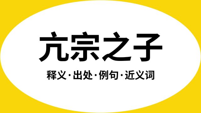 “亢宗之子”是什么意思?