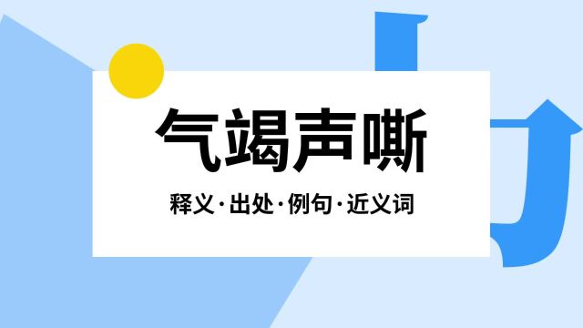 “气竭声嘶”是什么意思?