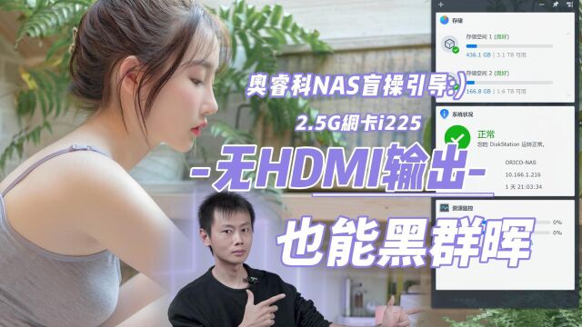 2.5G网卡i225、无HDMI输出:奥睿科NAS盲操设置黑群晖U盘引导