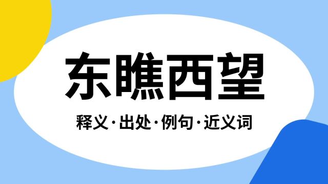 “东瞧西望”是什么意思?